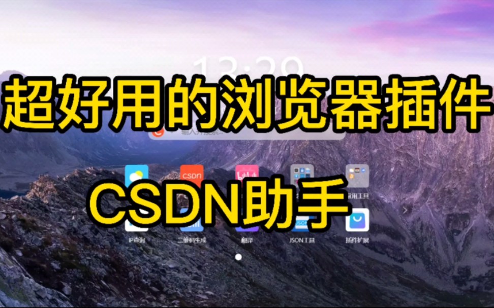 超好用的浏览器插件,CSDN助手测评.哔哩哔哩bilibili