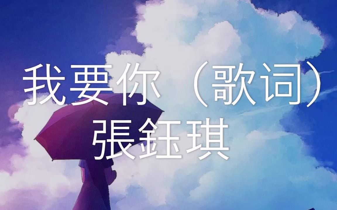 我要你  张钰琪 (原唱:任素汐)(动态歌词 Lyrics Video)哔哩哔哩bilibili