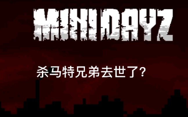 [图]迷你Dayz