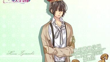 絶対階級学園』公式ドラマCD五十嵐ハル篇「イワシの頭の魔法陣