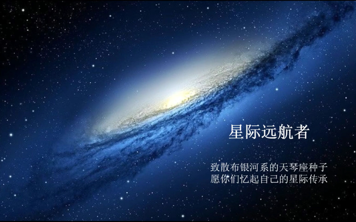 [图]星际远航者 我们的真实身份