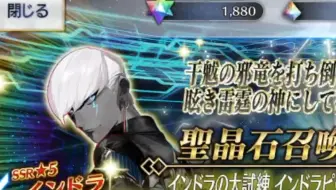 【FGO日服】600抽冠位枪因陀罗！能出吗