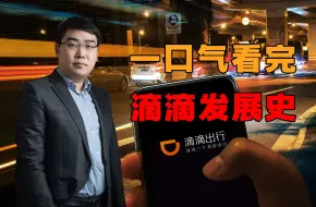 从打车大战到全网下架，一个视频带你看滴滴的兴衰成败