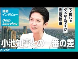 Download Video: 【采访莲舫：东京的未来】与小池百合子的最大区别是什么？／让东京更加开放→创造商业机会／关于选择性夫妇别姓的看法【日语听力】