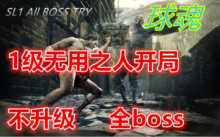 【球魂】黑魂3 无用之人开局 全程不升级 第五集partB 开始受虐最终boss (直播录像)哔哩哔哩bilibili