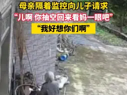 Télécharger la video: 母亲隔着监控向儿子请求，“儿啊，你抽空回来看看妈一眼吧”，“我好想你们”…