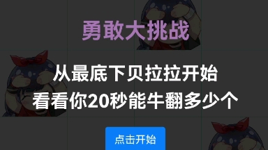 你能20秒勇敢100个牛牛吗手机游戏热门视频