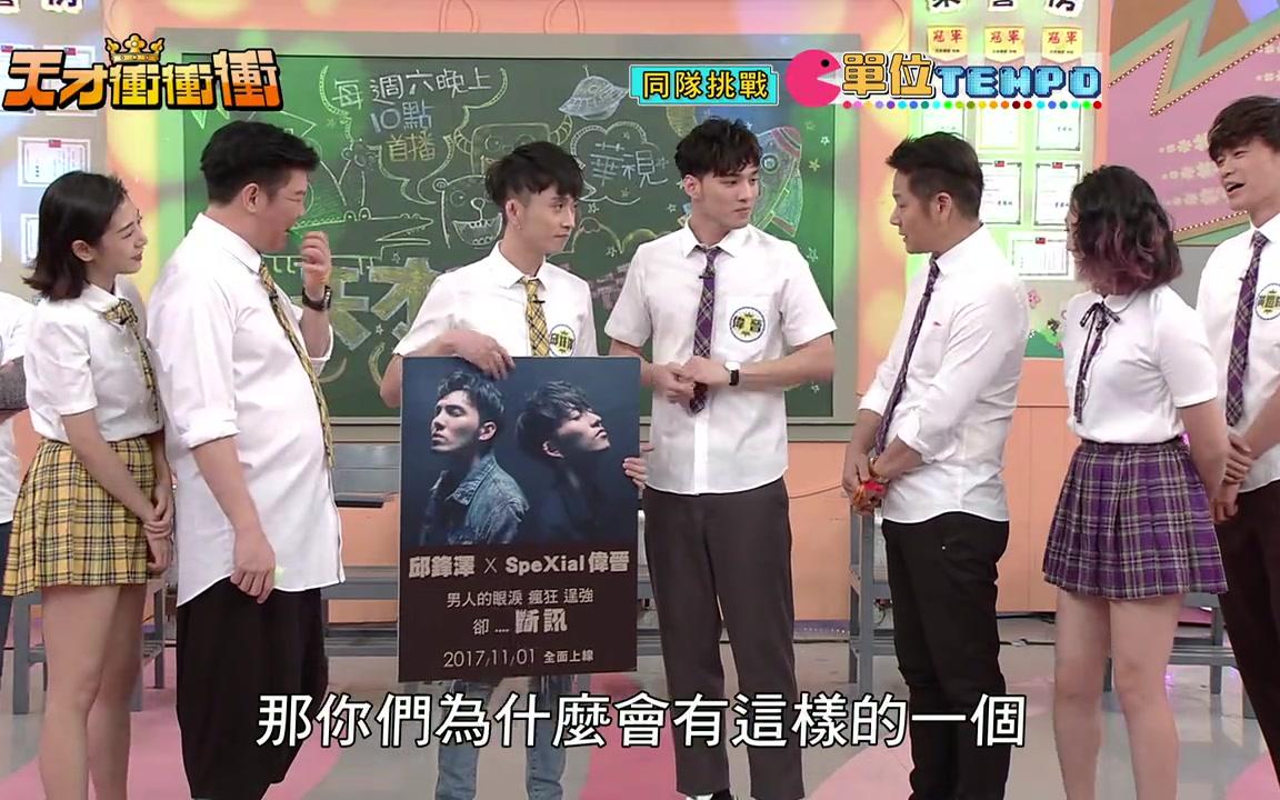 画质only20180127期天才冲冲冲曾国城albee徐乃麟乃哥队出奥步居然败