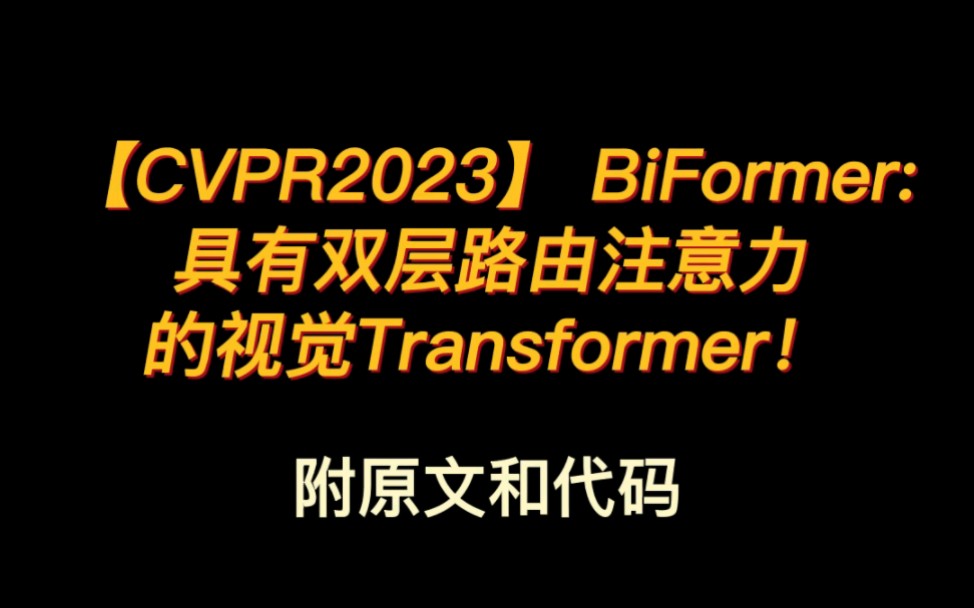 CVPR2023论文系列商汤提出新的视觉Transformer BiFormer,减少计算量同时性能大涨!附原文及代码!哔哩哔哩bilibili