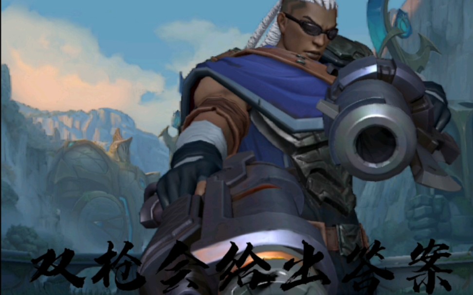 关于我是谁,双枪会给出答案_英雄联盟手游