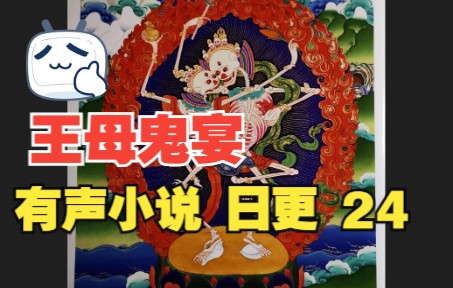 [图]【有声小说】王母鬼宴 24 日更 播讲人 酒仙