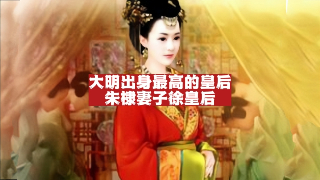 朱棣妻子徐皇后:大明出身最高,开国马皇后亲手调教的一代贤后!