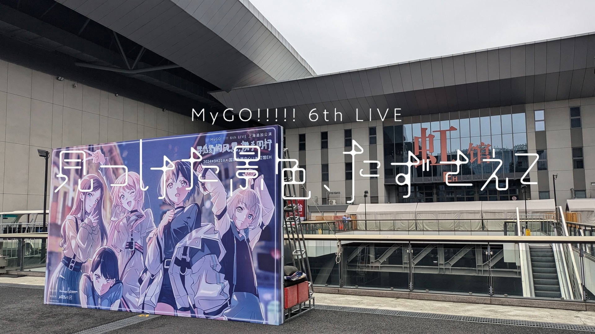 MyGO!!!!! 6th LIVE「寻觅到的风景,携手同行」上海追加公演 Recap Movie哔哩哔哩bilibili