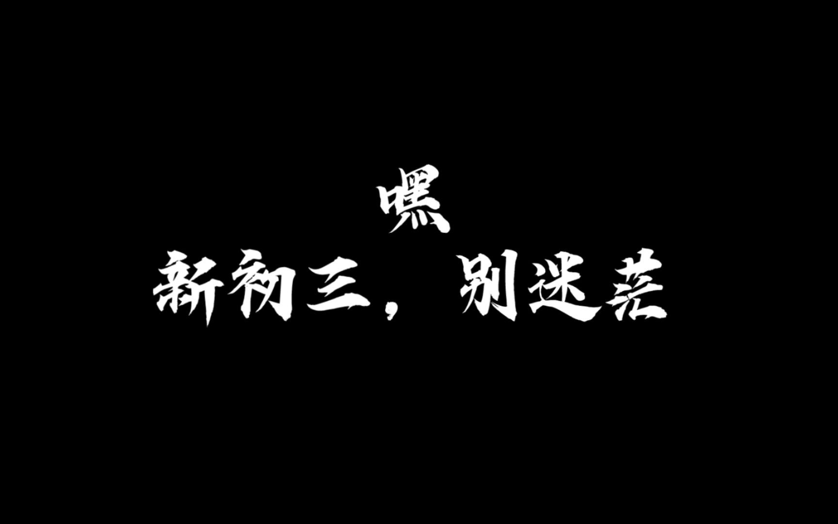 [图]【小城做题家chen】初三更新视频先导PV