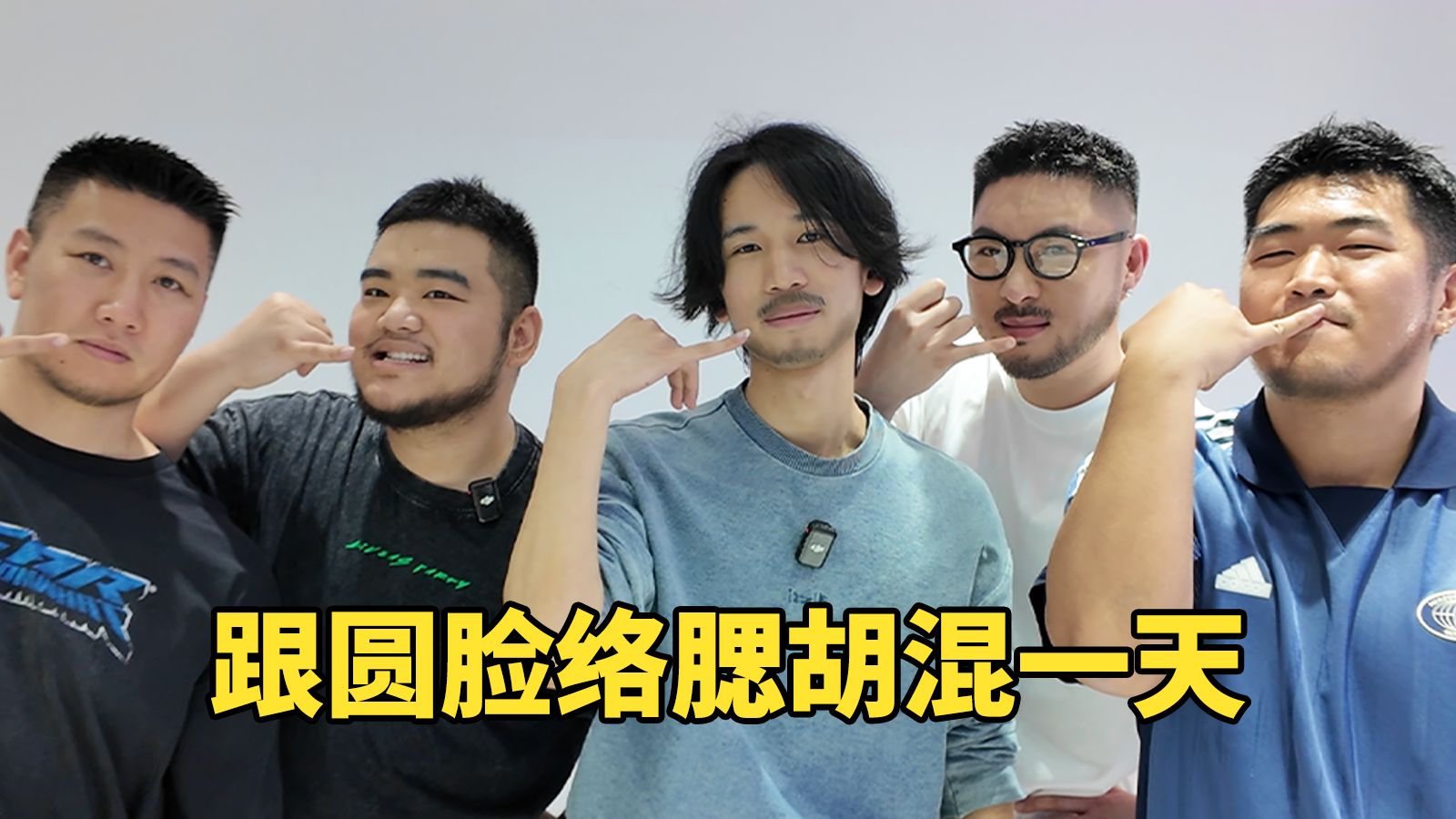 上海街头偶遇圆脸络腮胡帅哥，跟他们混一天刷新认知