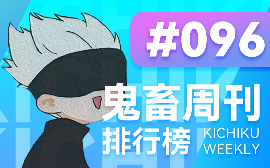 哔哩哔哩鬼畜周刊排行榜#096 轮到五条悟来洗脑啦「Kichiku Weekly 2023」哔哩哔哩bilibili