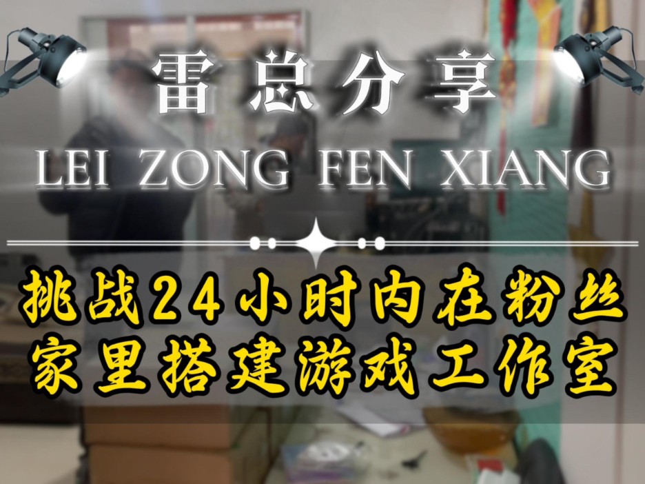 挑战24小时内在粉丝家里搭建游戏工作室十堰市竹山县哔哩哔哩bilibili