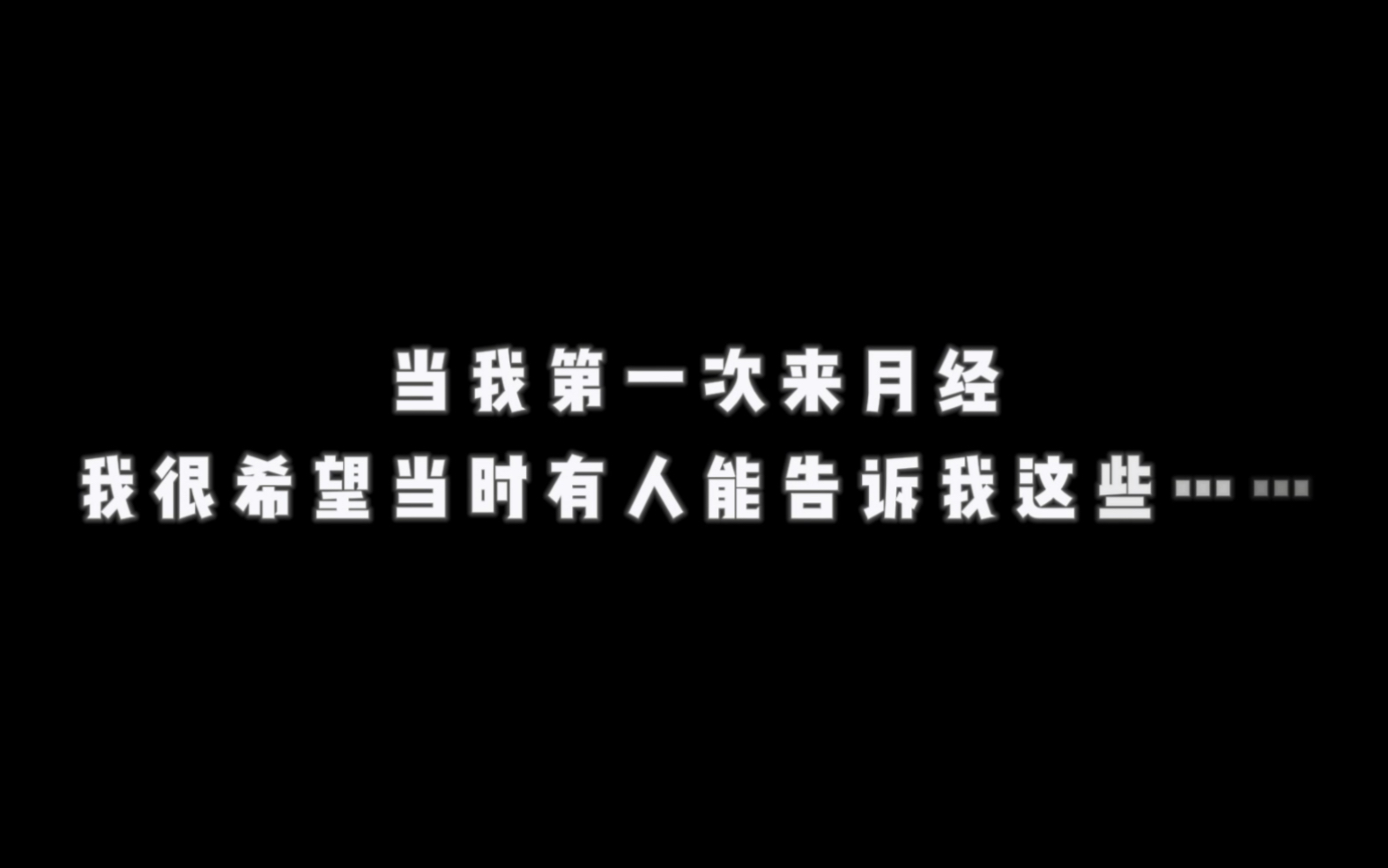 当我第一次来月经我很希望当时有人能告诉我这些哔哩哔哩bilibili