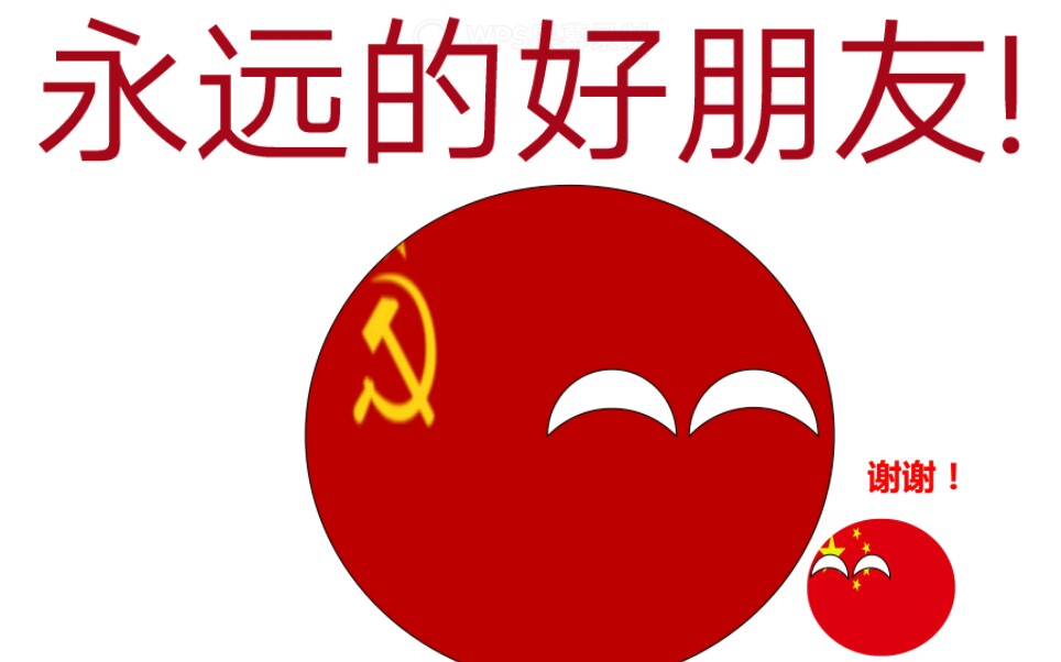 [图]中国苏联是永远的好朋友!