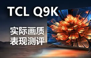 Télécharger la video: TCL Q9K实际画质表现测评