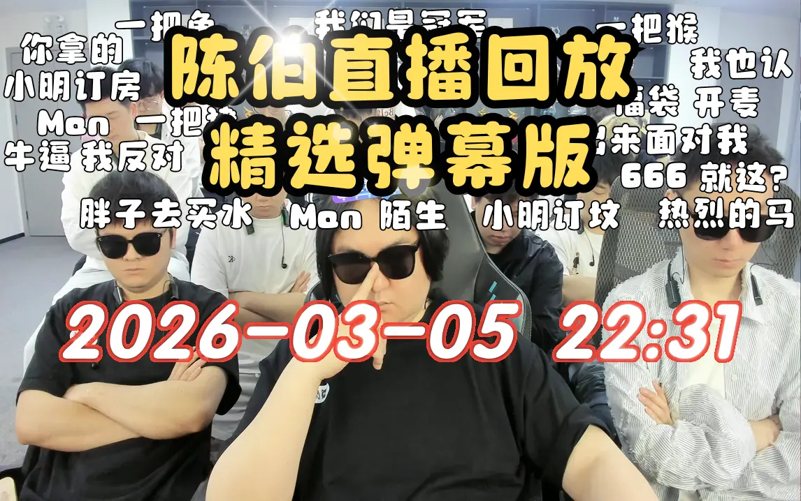 【陈伯】精选弹幕版 2026-03-05 22:31直播回放录像 QQ飞车_QQ飞车