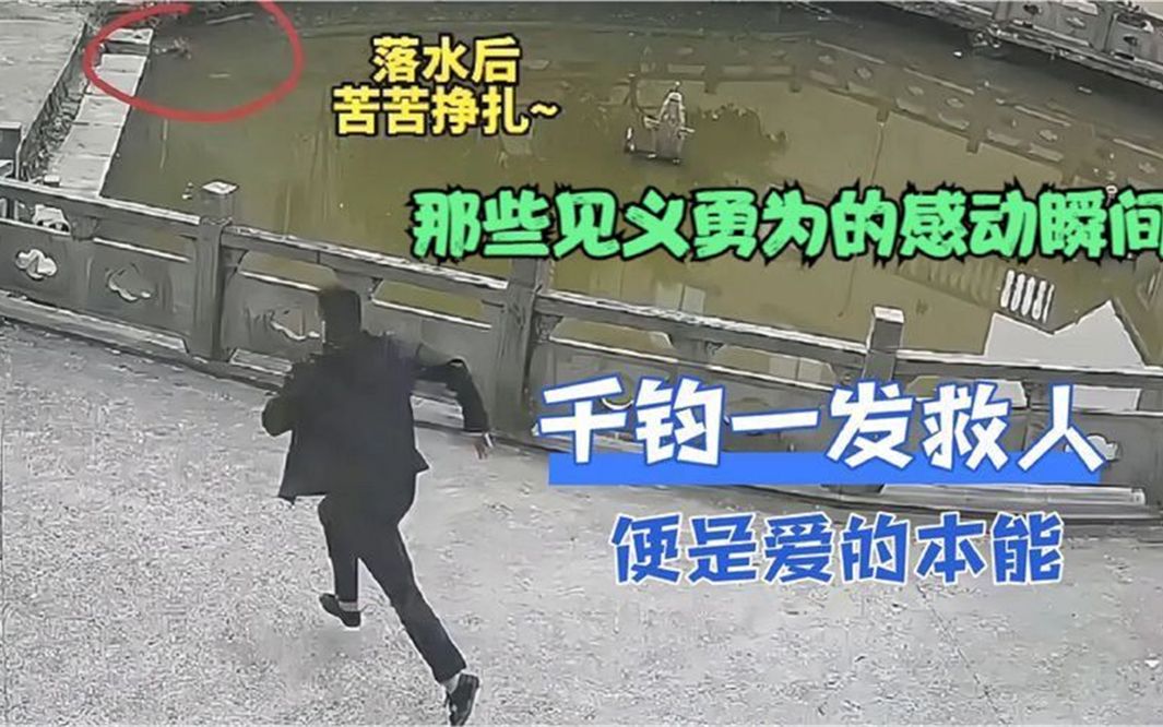 [图]全网那些见义勇为的感动瞬间，千钧一发之际，救人便是爱的本能！