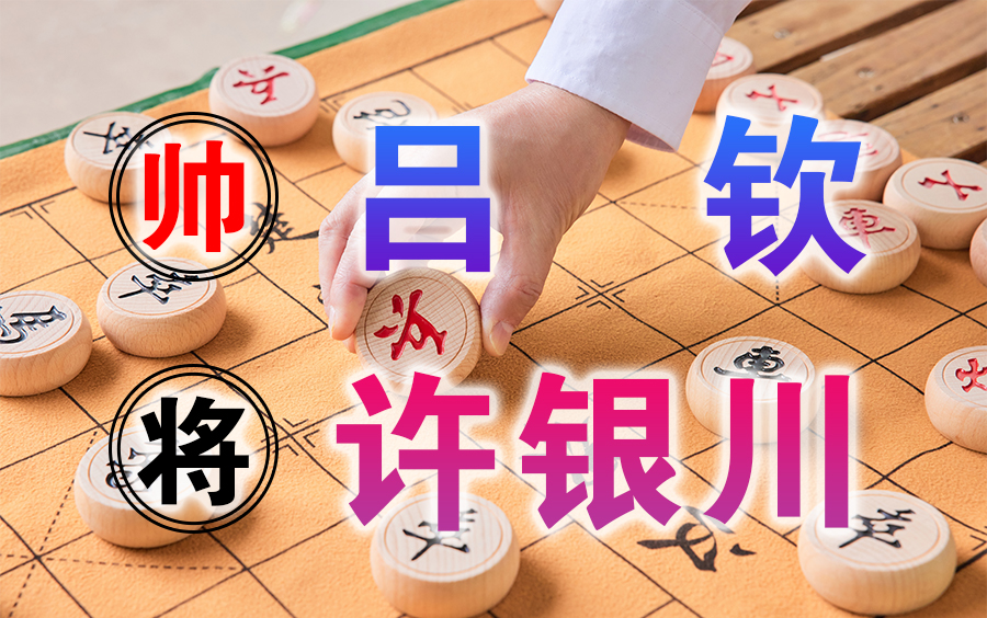 棋牌新教室 | 2022第十届碧桂园杯 | 吕钦VS许银川