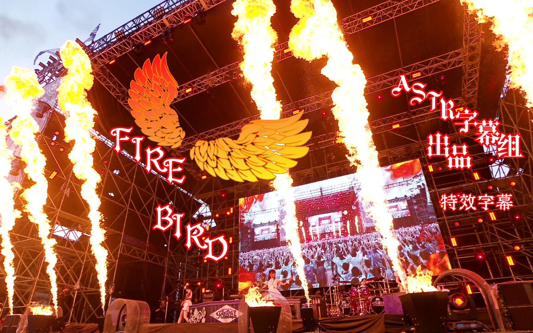 [图]高歌吧，向天而飞的火鸟——FIRE BIRD特效字幕