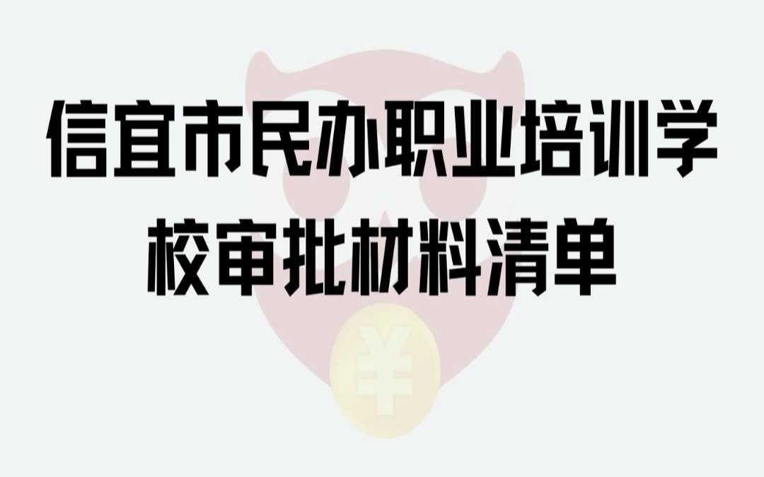 信宜市民办职业培训学校审批材料清单哔哩哔哩bilibili