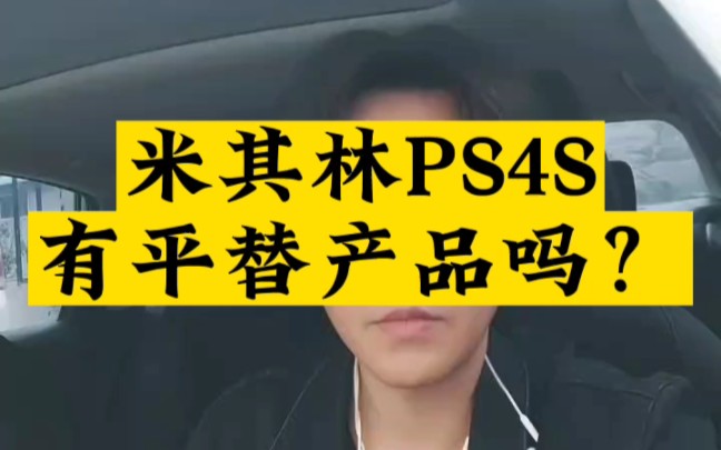 米其林PS4S有平替产品吗?有缺点吗?哔哩哔哩bilibili