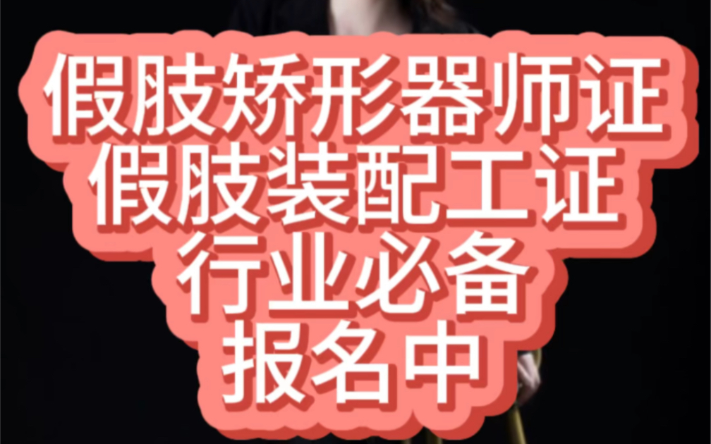 假肢矫形器师证:行业必备、如何考取报名、办理考取费用清楚了解哔哩哔哩bilibili