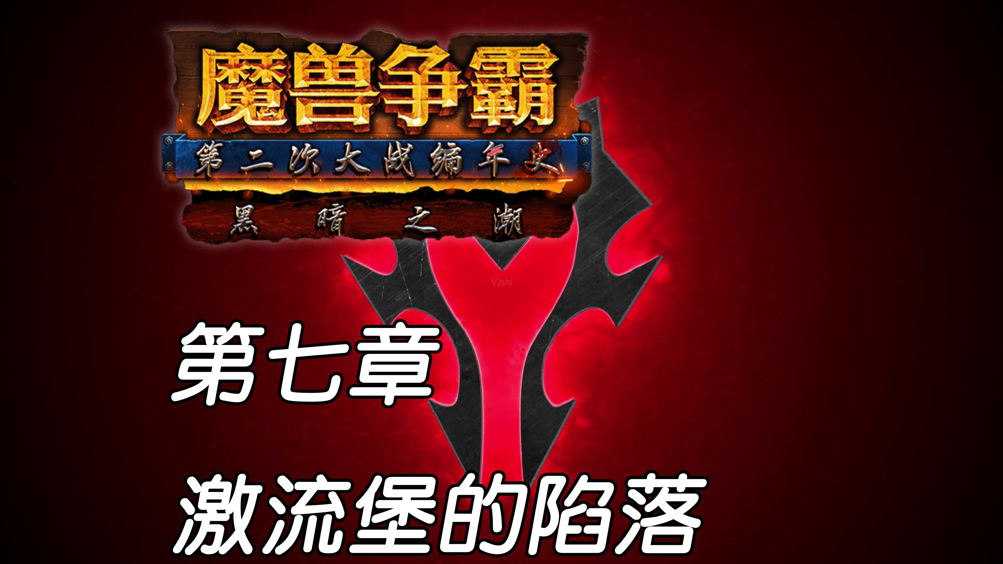 【魔兽战役】黑暗之潮 第七章 激流堡的陷落哔哩哔哩bilibili魔兽剧情