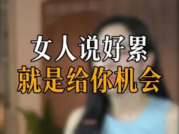 Descargar video: 女人说好累就是给你机会