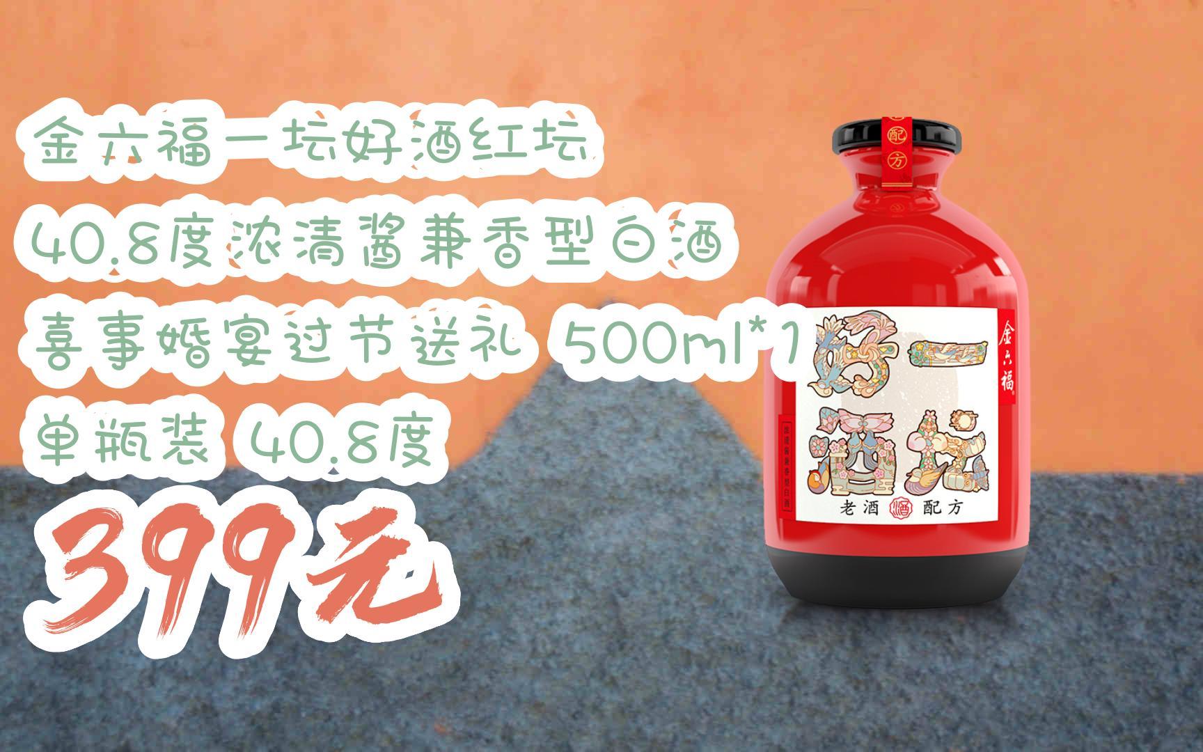 【11好礼】金六福一坛好酒红坛 40.