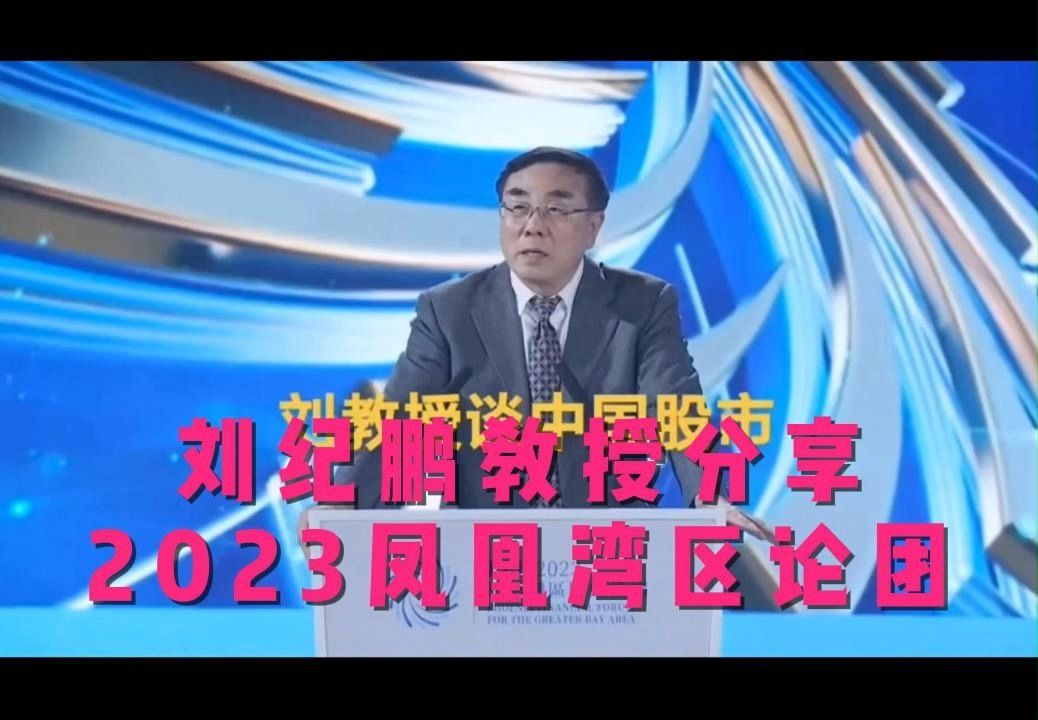 刘纪鹏2023凤凰论团分享哔哩哔哩bilibili