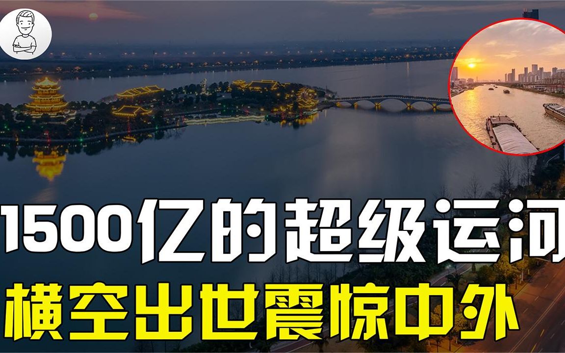 中国科工逆袭史(29):浙江沪包邮将终结!1500亿的粤赣大运河出现,快递免费不是梦哔哩哔哩bilibili