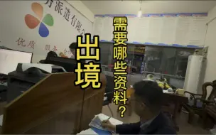 Скачать видео: 出境需要什么资料？在天保口岸问了一家代办，感觉有点贵！