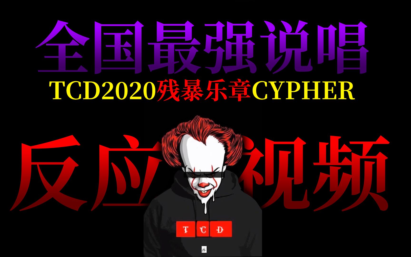 [图]疯狂残暴的说唱！给我听傻眼了！| TCD 2020残暴乐章Cypher 反应视频！