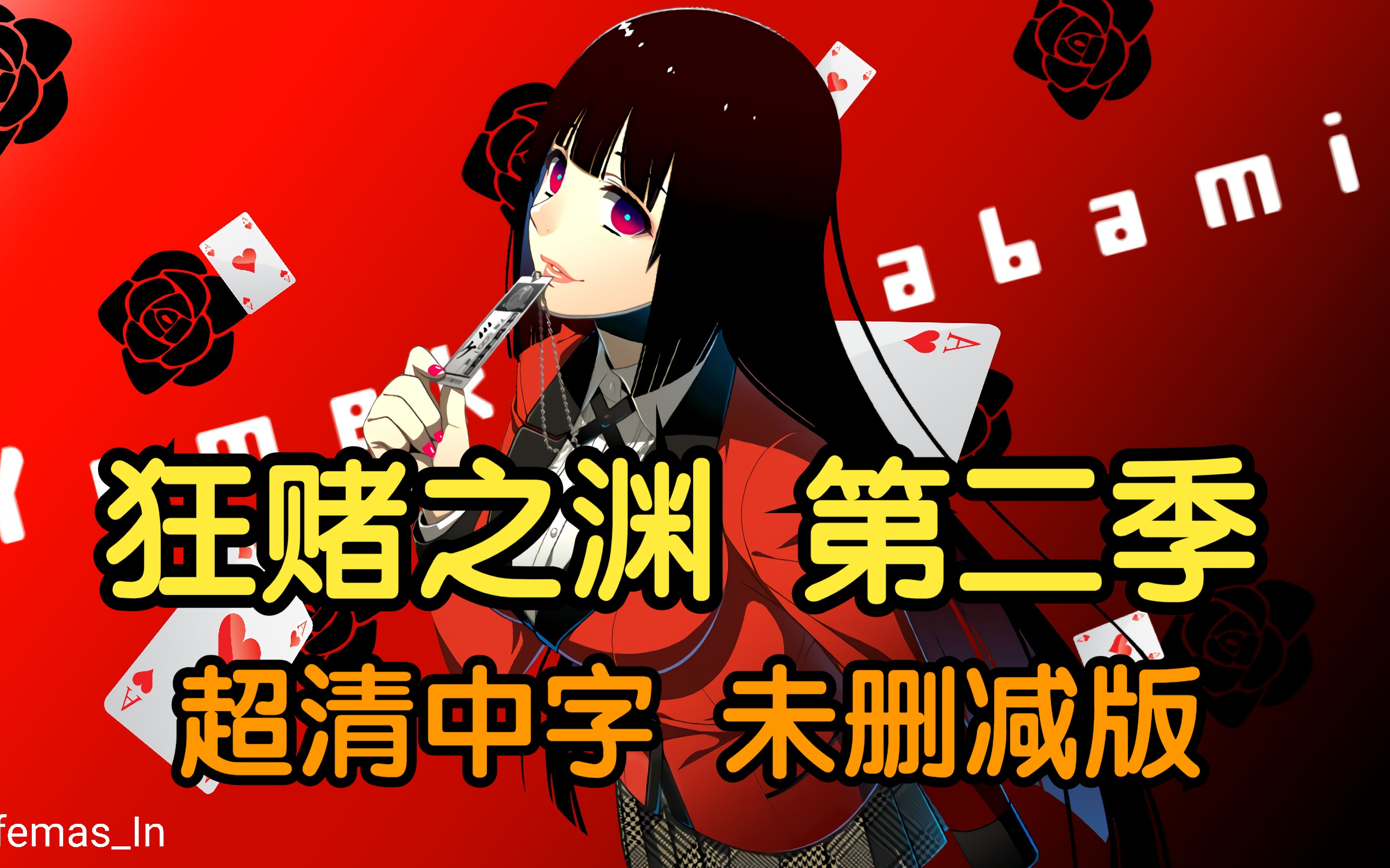 狂赌之渊 第二季 E1-12合集 超清中字(未删减版)