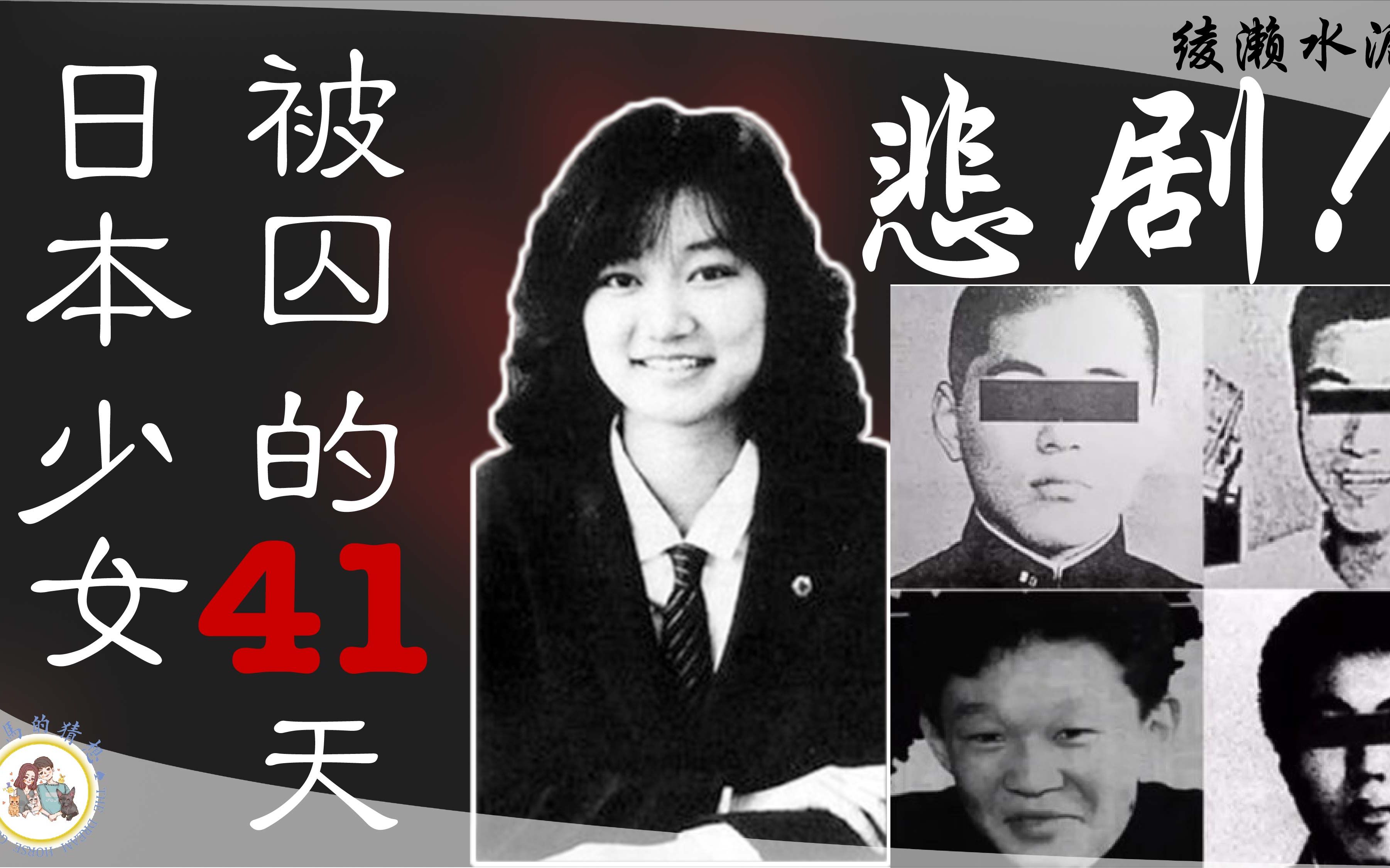 [图]囚禁41天，受尽非人折磨 改变整个日本的东京女高中生水泥埋尸案｜梦马的猜想