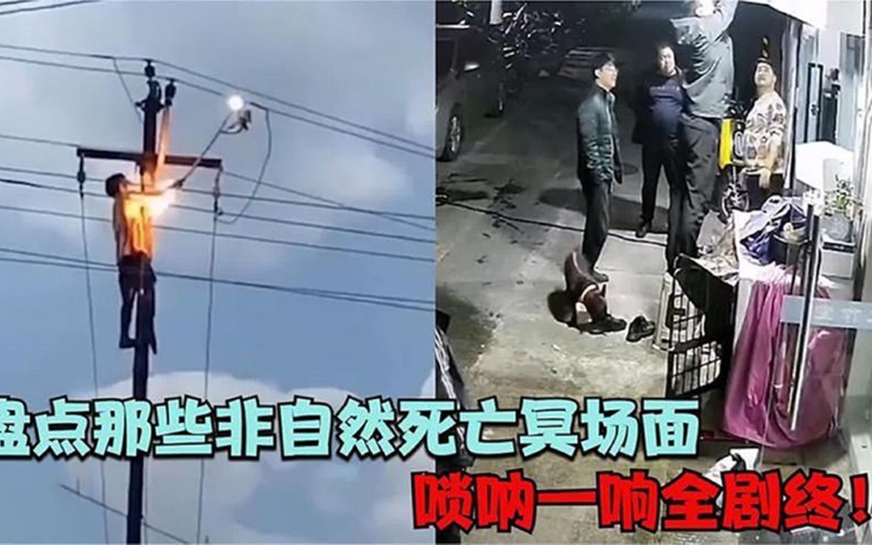 [图]那些非自然死亡冥场面，都是生前珍贵影像，愿都可以珍爱生命