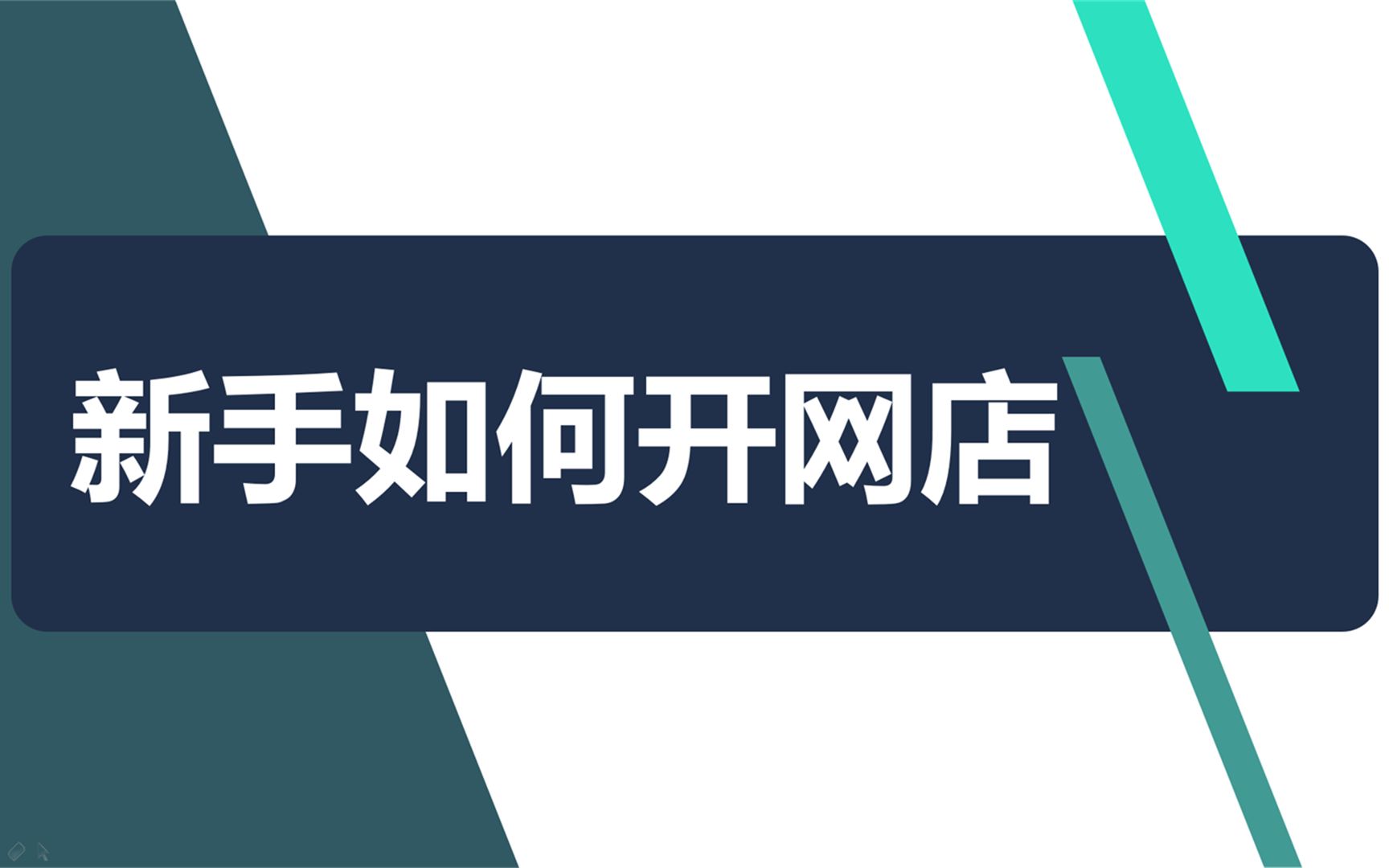 互动视频手机怎么开网店详细步骤教程新手开网店须知的条件淘宝开店