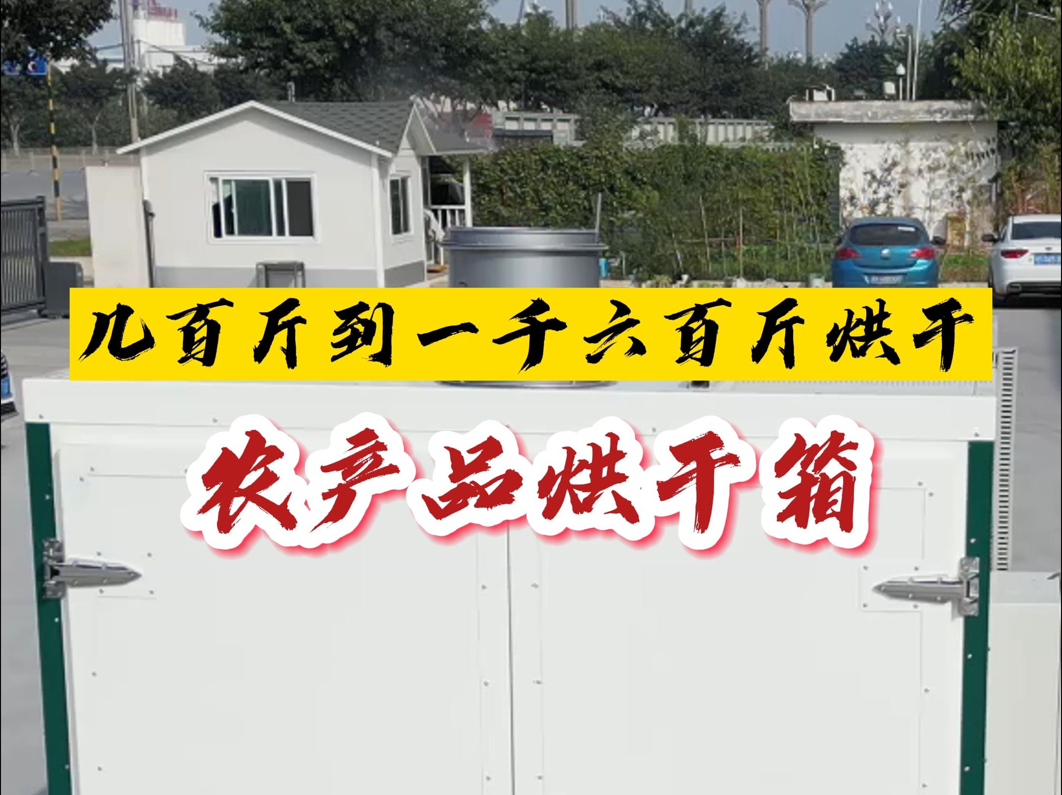 农产品烘干箱,广泛适用于中药材、果蔬、肉制品,自动控温排湿 可设定10段温湿度,自动化干燥,适用范围广,底部可添加重型轮,移动便利,适合500斤...