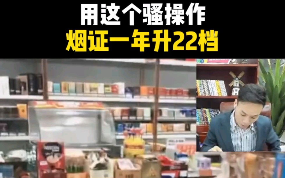 用这个骚操作,便利店烟证一年升22档哔哩哔哩bilibili