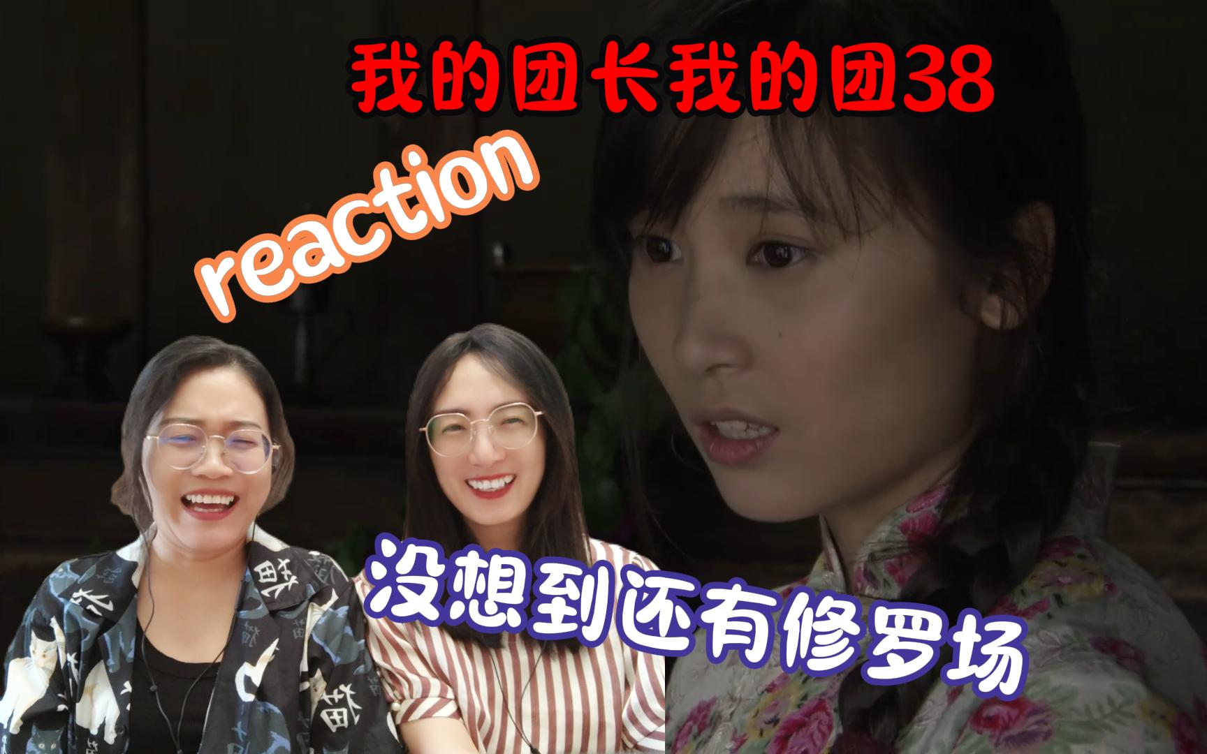 [图]【团长reaction】第38集--修罗场这不就来了吗