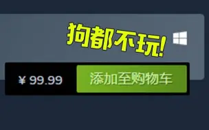 这垃圾游戏倒贴我100我都不玩！