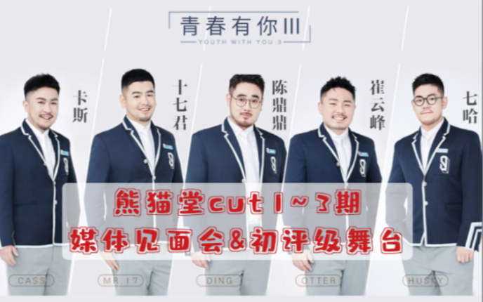 熊猫堂青春有你3cut13期媒体见面会初评级舞台