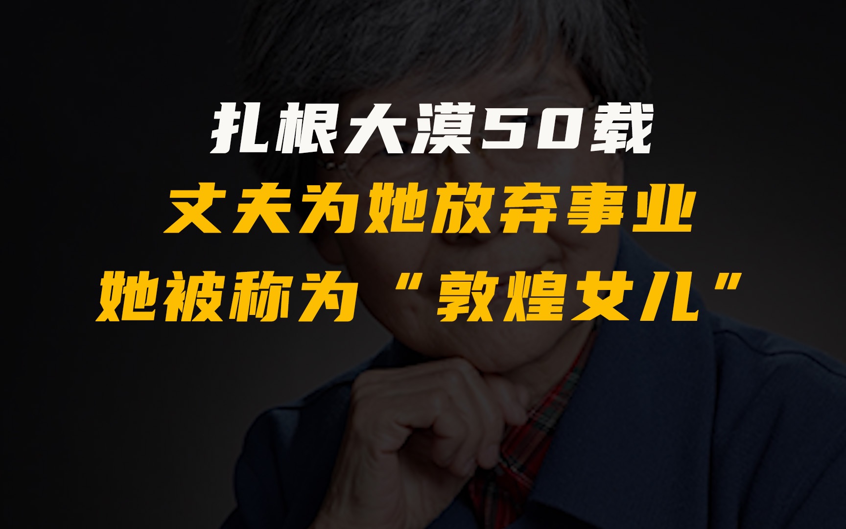 [图]樊锦诗：扎根大漠50载，丈夫为她放弃事业，被称为“敦煌女儿”