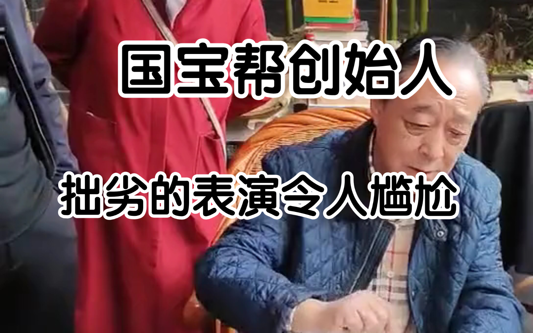 国宝帮创始人邱小君拙劣的表演