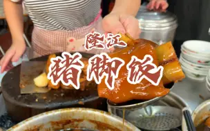 Download Video: 特意跑去隆江，终于吃正宗的隆江猪脚饭！好激动啊！